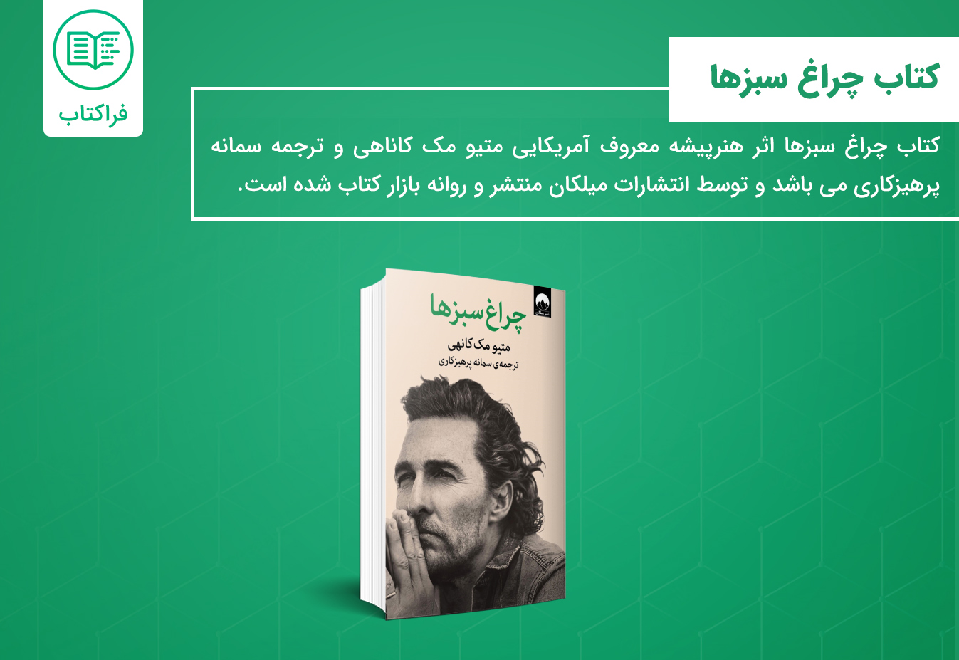 خرید کتاب چراغ سبزها